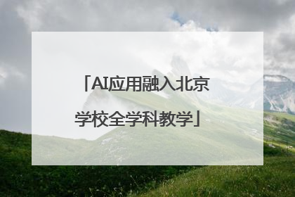 AI应用融入北京学校全学科教学