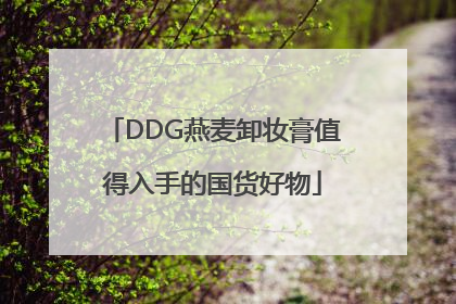 DDG燕麦卸妆膏值得入手的国货好物