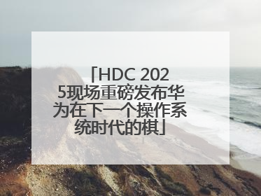 HDC 2025现场重磅发布华为在下一个操作系统时代的棋