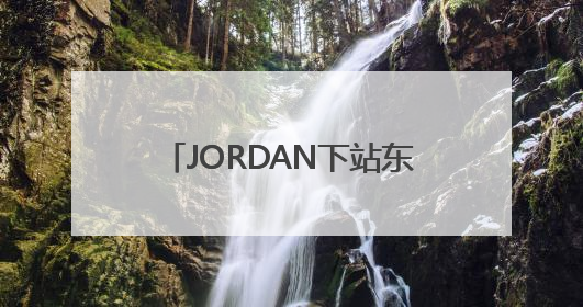 JORDAN下站东单济南站圆满落幕，奥体中心精彩不停歇！