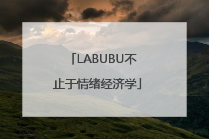 LABUBU不止于情绪经济学