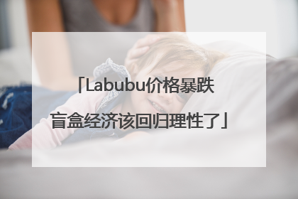 Labubu价格暴跌 盲盒经济该回归理性了