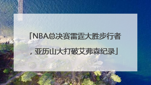 NBA总决赛雷霆大胜步行者，亚历山大打破艾弗森纪录