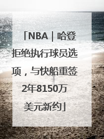 NBA｜哈登拒绝执行球员选项，与快船重签2年8150万美元新约