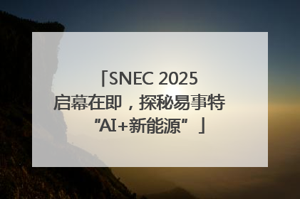 SNEC 2025启幕在即，探秘易事特“AI+新能源”